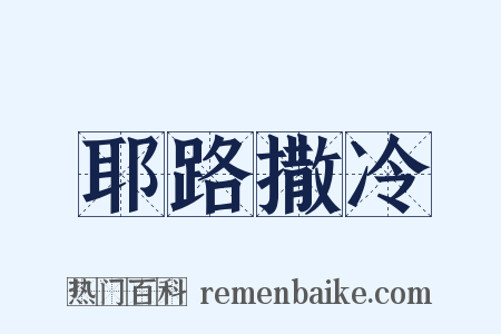耶路撒冷是什么意思的图片